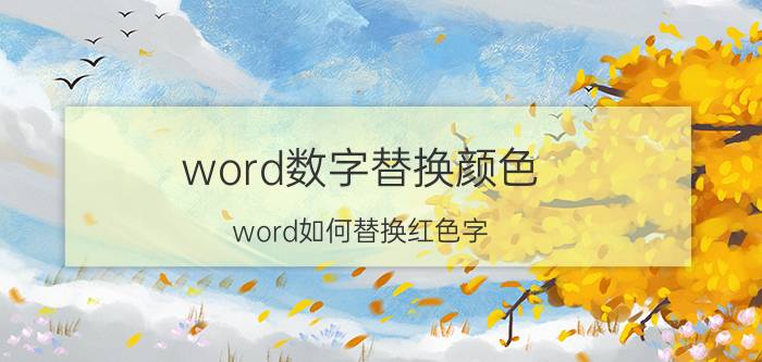 word数字替换颜色 word如何替换红色字？